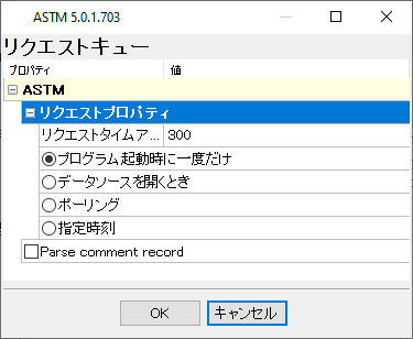 ASTMプロトコルパーサー設定