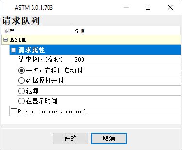 ASTM协议解析器设置